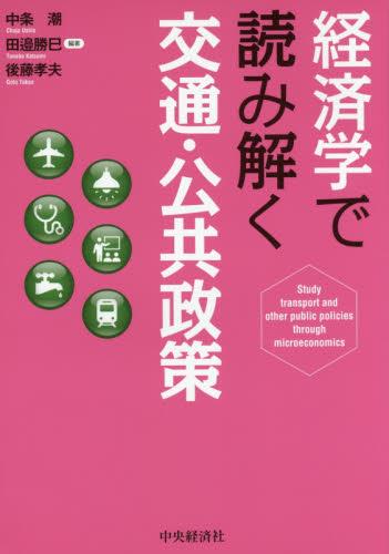 経済学で読み解く交通・公共政策