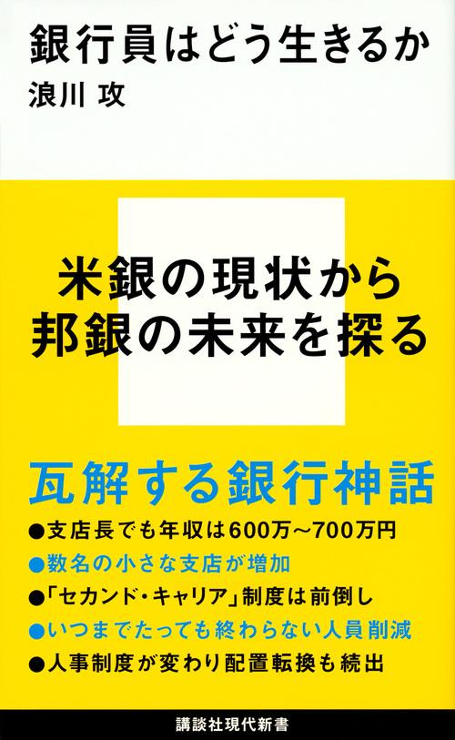 銀行員はどう生きるか