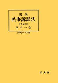 要説 民事訴訟法〔増補補正版〕［オンデマンド版］