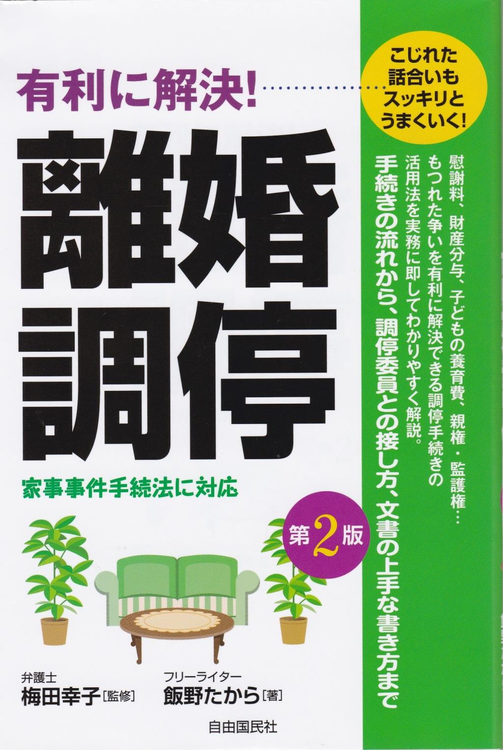 有利に解決！離婚調停〔第2版〕