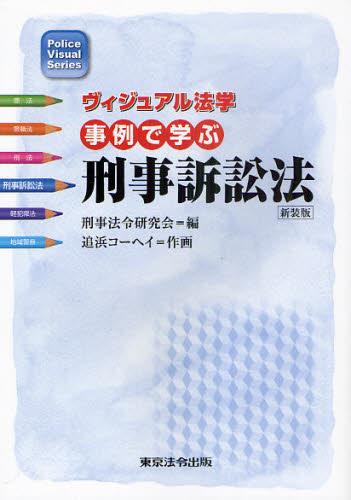 事例で学ぶ刑事訴訟法　新装版