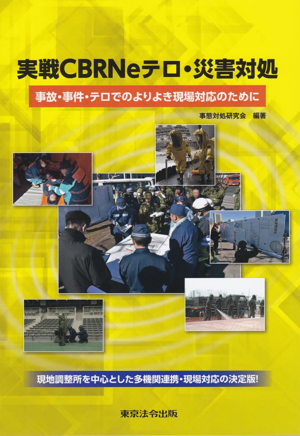 実践CBRNeテロ・災害対処