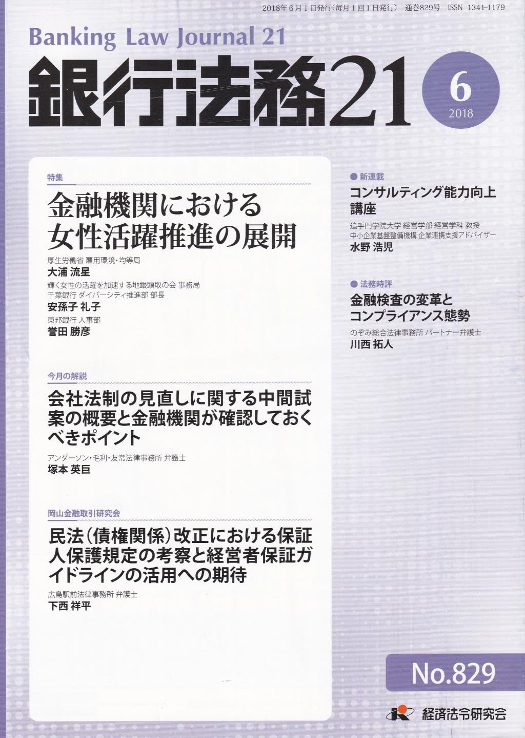 銀行法務21 2018年6月号 第62巻第7号（通巻829号）