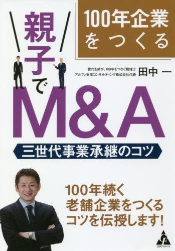 100年企業をつくる親子でM＆A