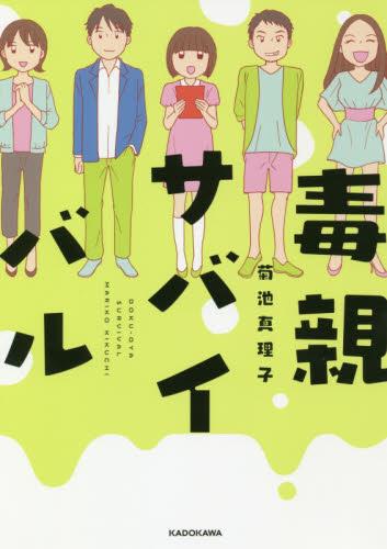 毒親サバイバル