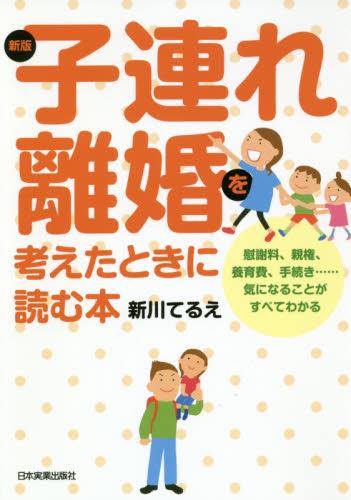 子連れ離婚を考えたときに読む本〔新版〕