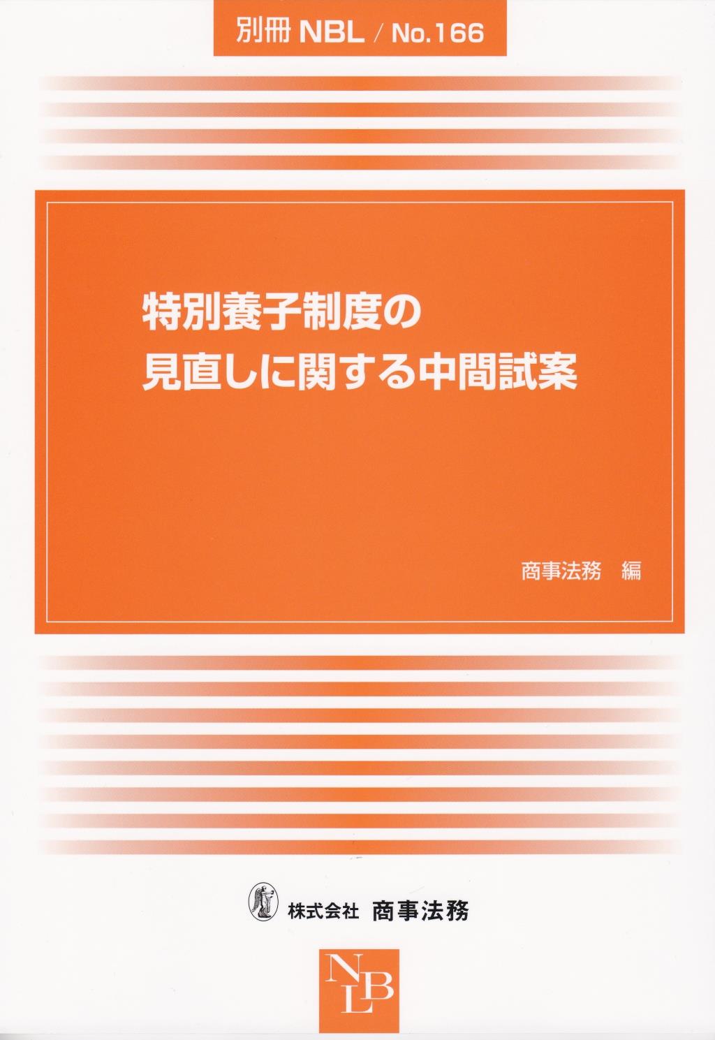 特別養子制度の見直しに関する中間試案