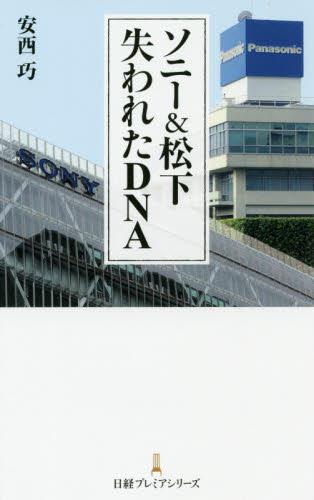 ソニー＆松下　失われたDNA