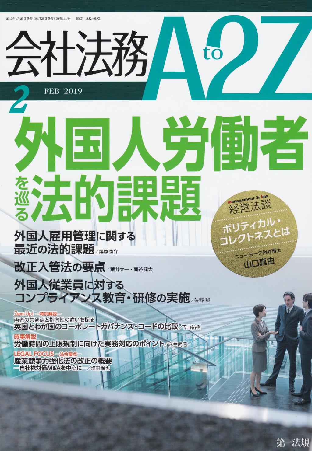 会社法務A2Z 2019年2月号 通巻141号