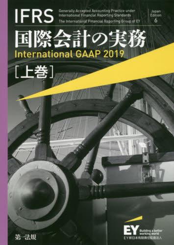 IFRS国際会計の実務　International GAAP2019 上巻