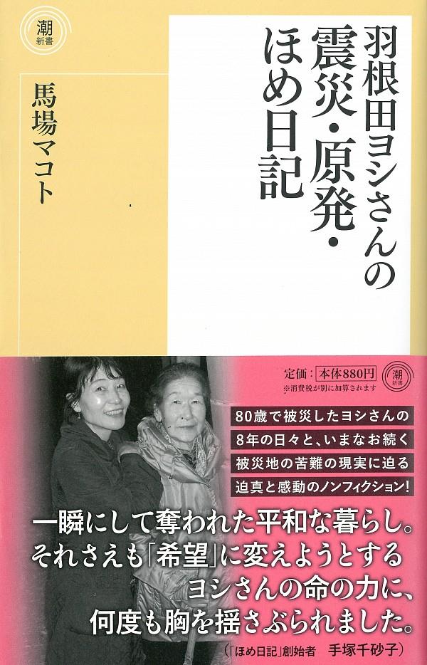 羽根田ヨシさんの震災・原発・ほめ日記