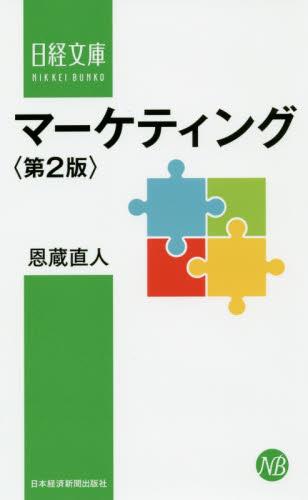 マーケティング〔第2版〕