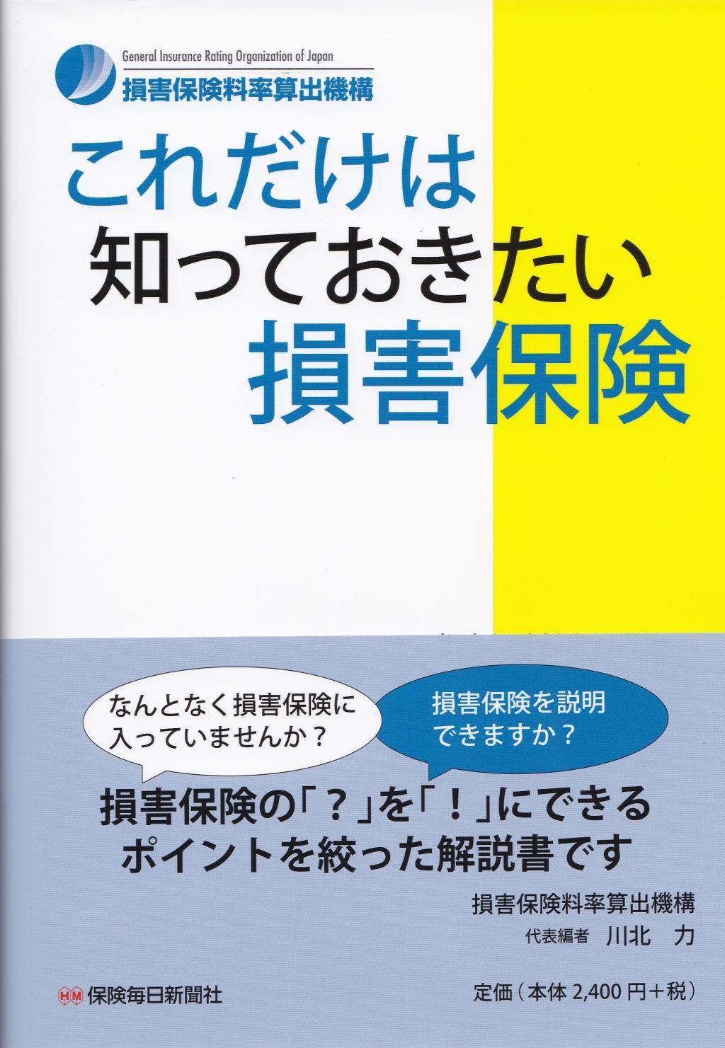 これだけは知っておきたい損害保険