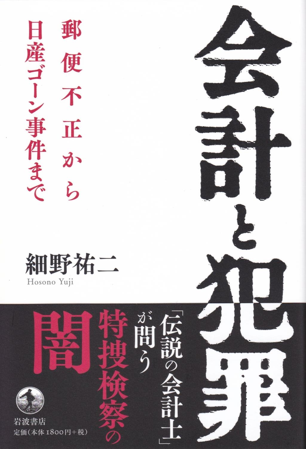 会計と犯罪