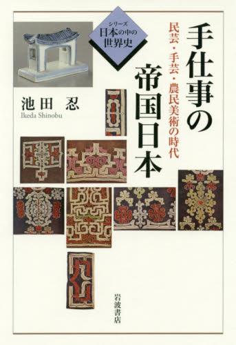 手仕事の帝国日本