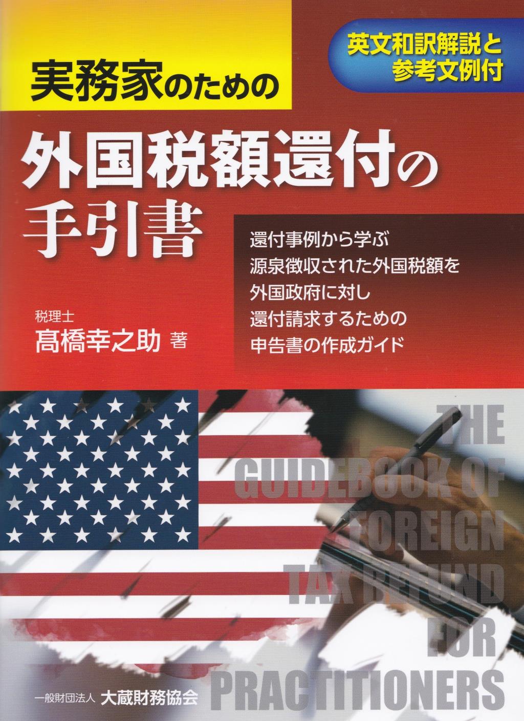 実務家のための外国税額還付の手引書