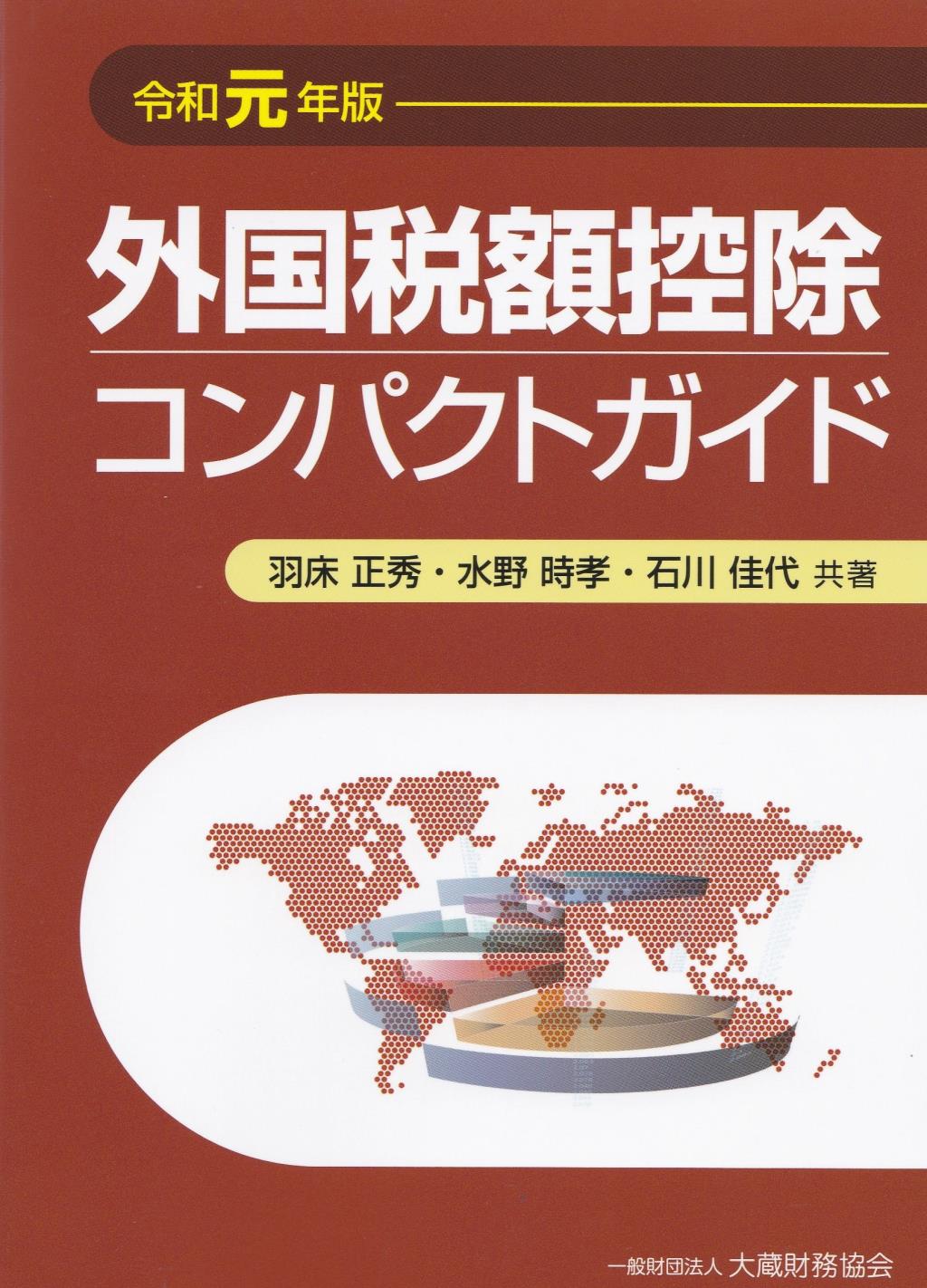 外国税額控除コンパクトガイド　令和元年版