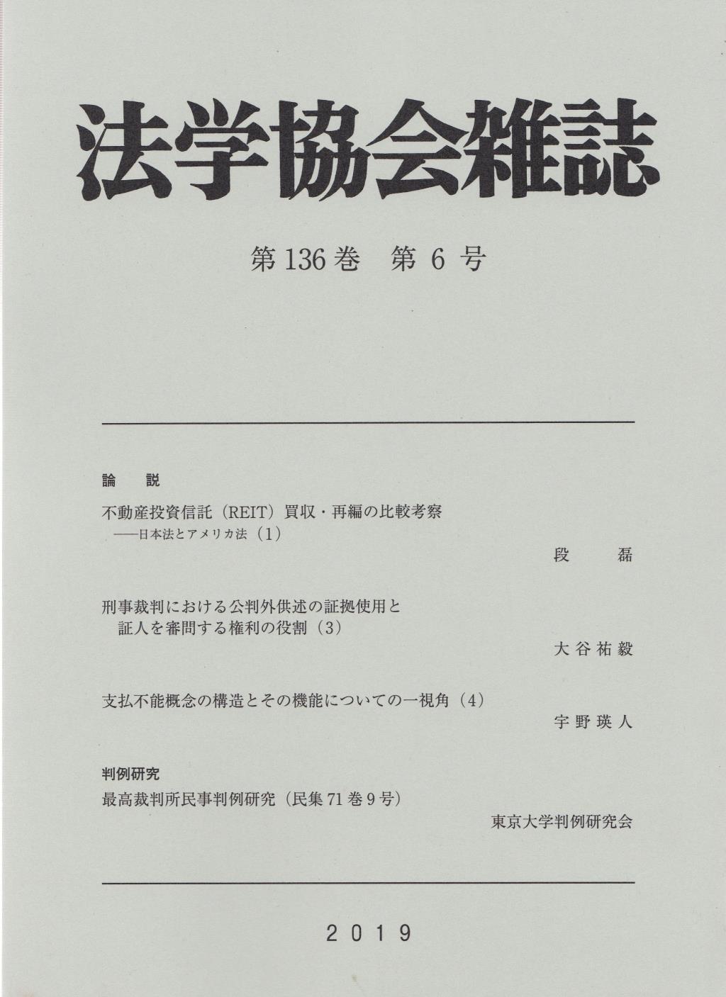 法学協会雑誌 第136巻 第6号 2019年6月
