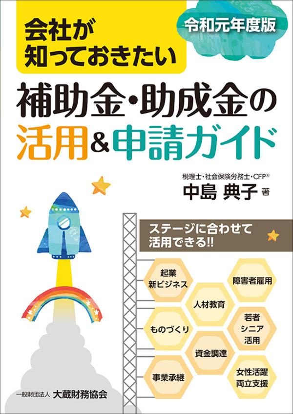 会社が知っておきたい　補助金・助成金の活用ガイド　令和元年版