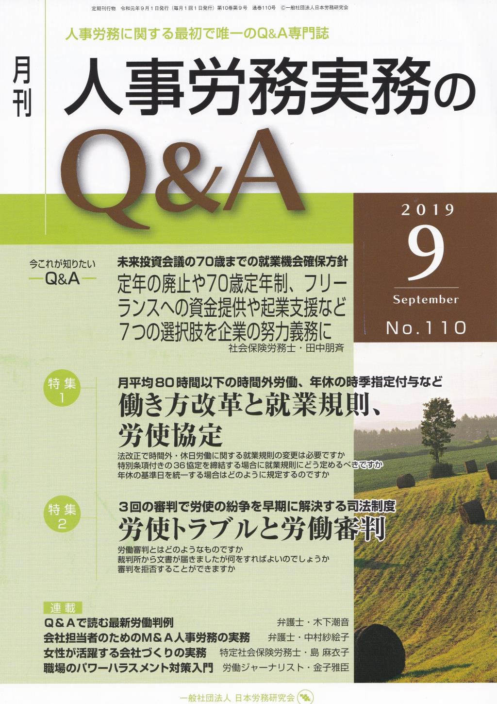 月刊 人事労務実務のQ＆A 2019年9月号 No.110
