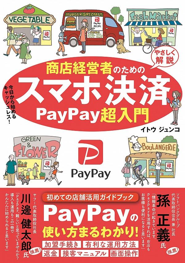 商店経営者のためのスマホ決済PayPay