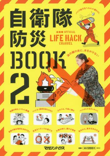 自衛隊防災BOOK〈2〉