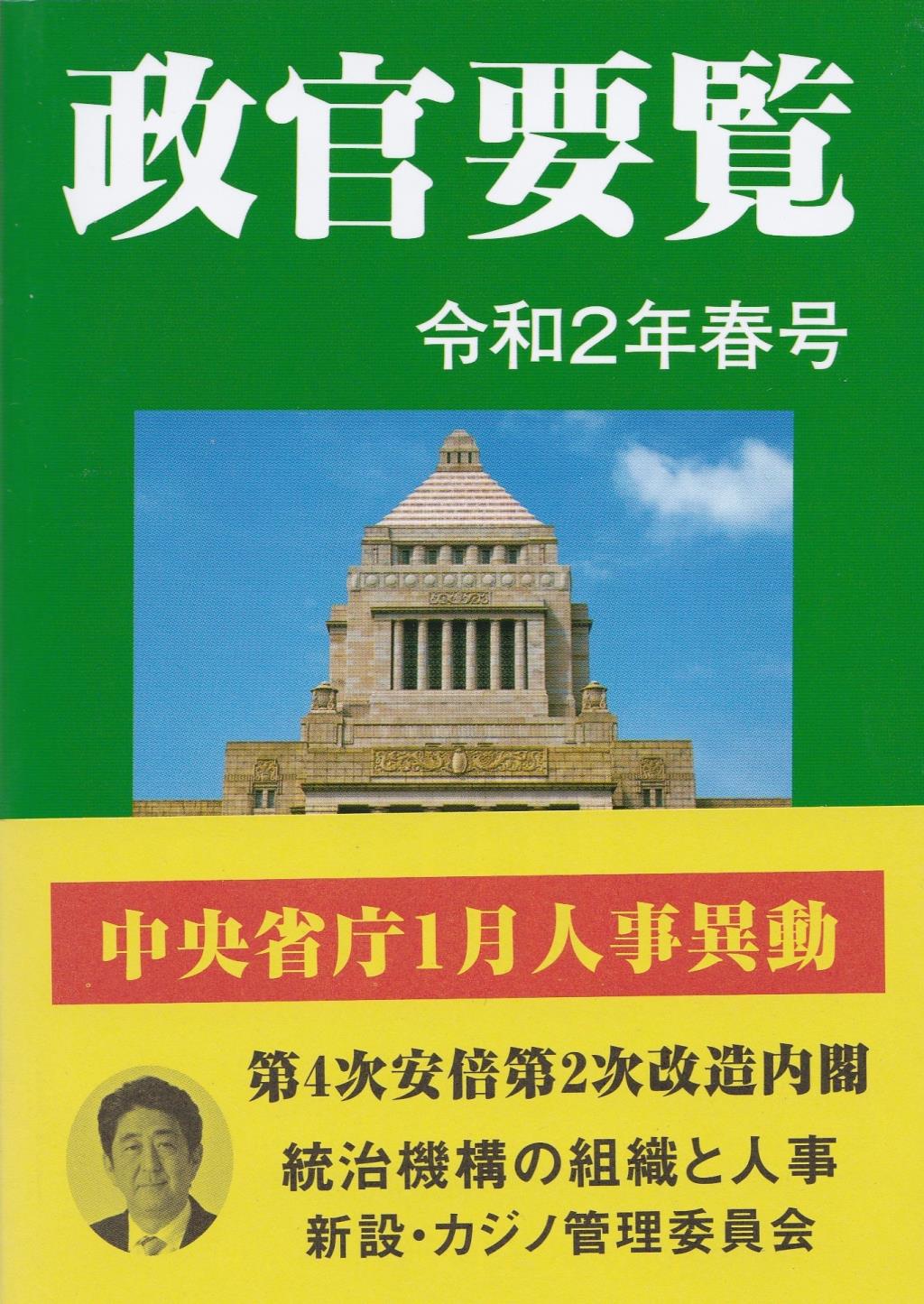 政官要覧 令和2年春号