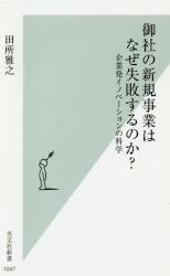 御社の新規事業はなぜ失敗するのか？