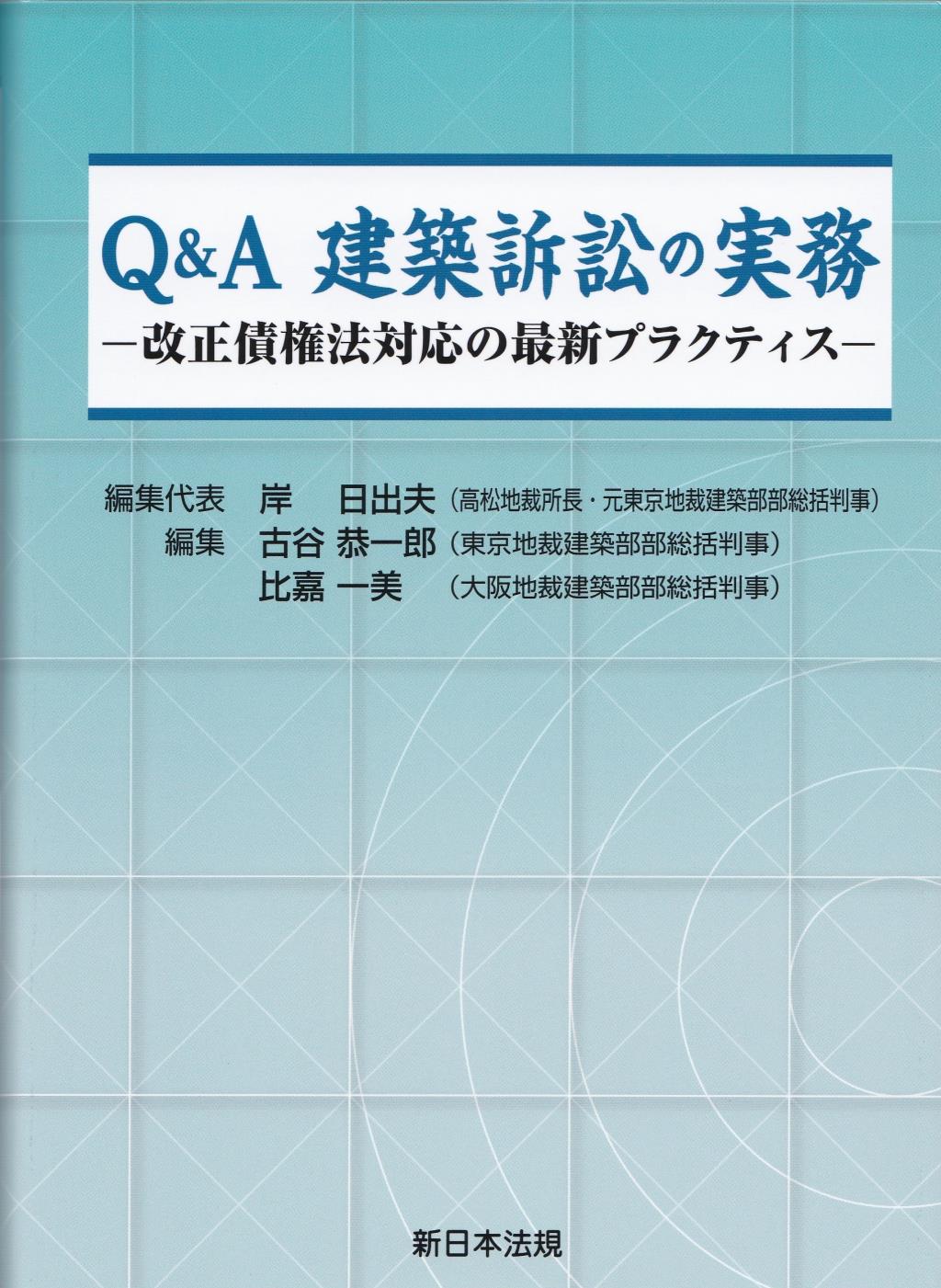 Q&A　建築訴訟の実務