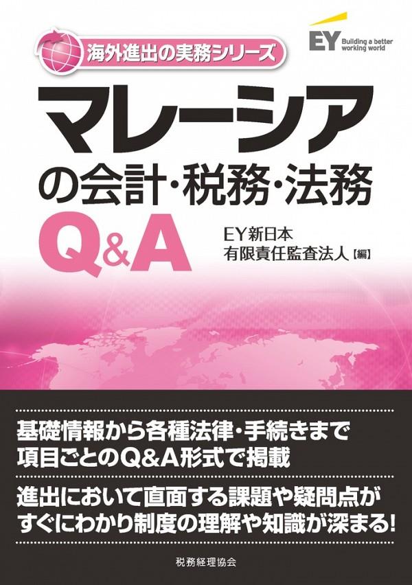 マレーシアの会計・税務・法務Q&A