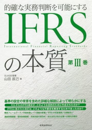 IFRSの本質　第Ⅲ巻