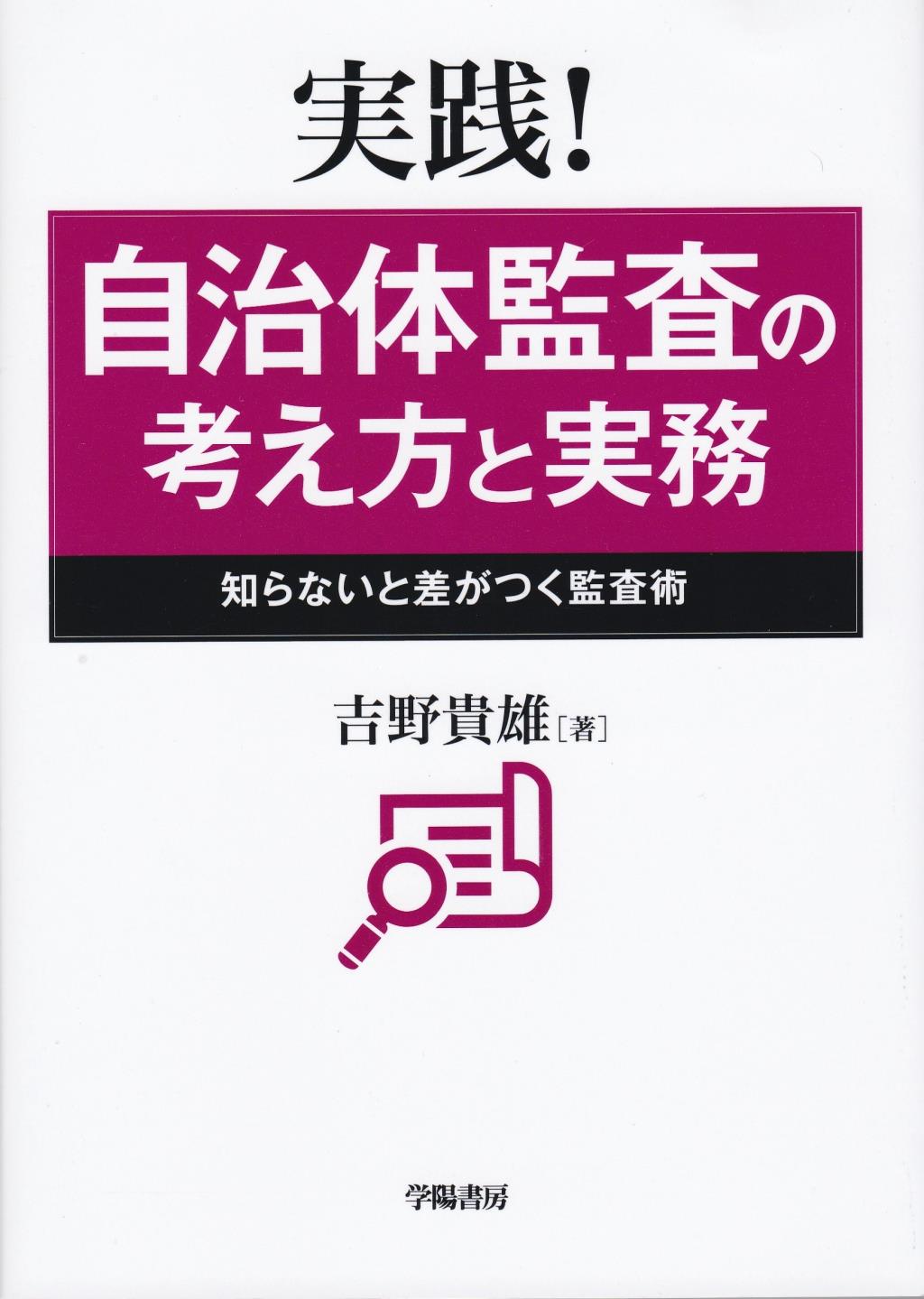 実践！自治体監査の考え方と実務