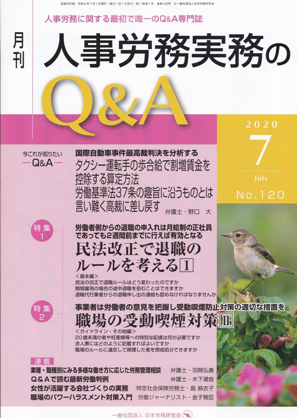 月刊 人事労務実務のQ＆A 2020年7月号 No.120