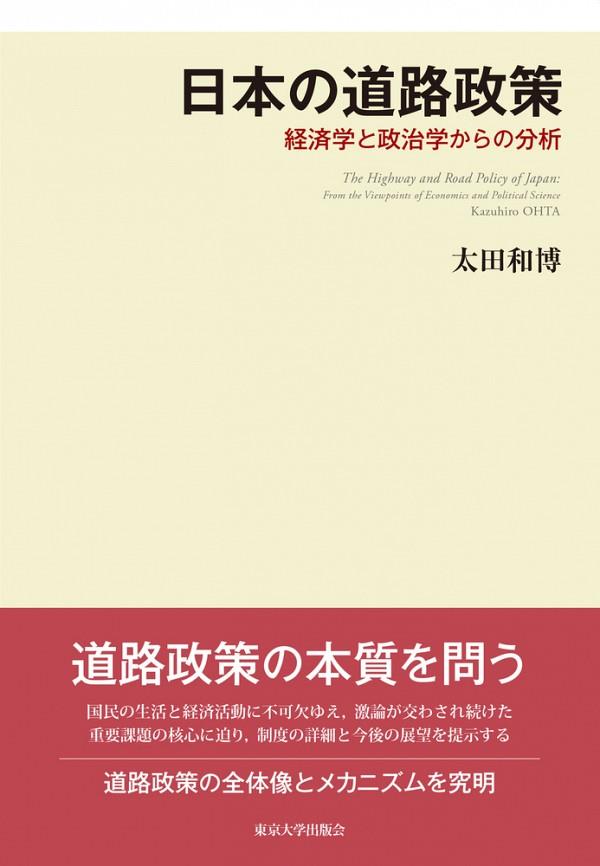 日本の道路政策