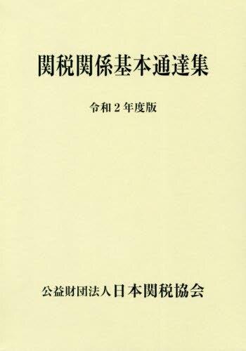 関税関係基本通達集　令和2年度版