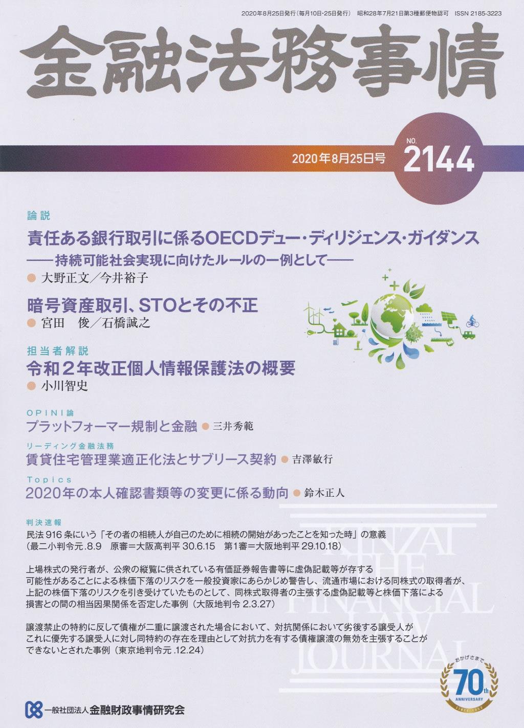 金融法務事情 No.2144 2020年8月25日号