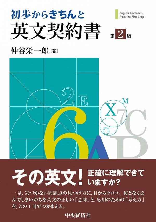 初歩からきちんと英文契約書〔第2版〕