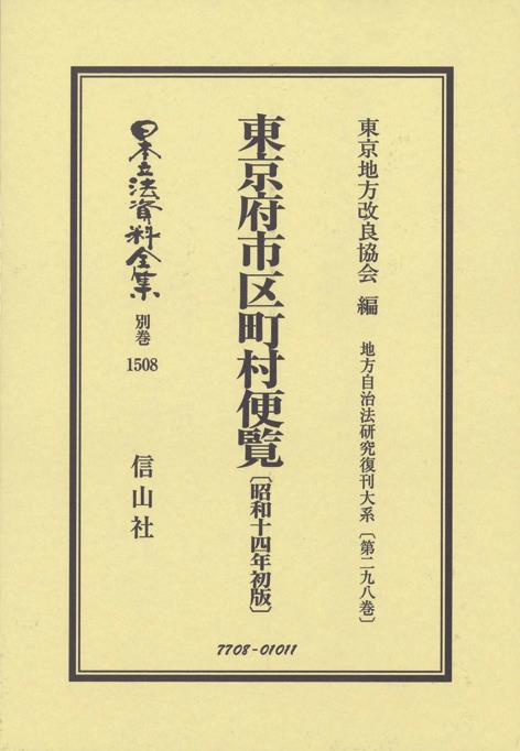 東京府市区町村便覧〔昭和14年初版〕