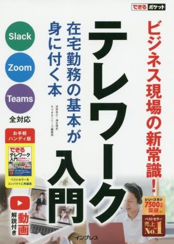 テレワーク入門　在宅勤務の基本が身に付く本