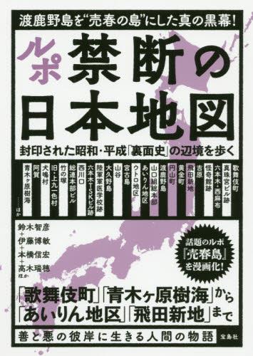 ルポ禁断の日本地図