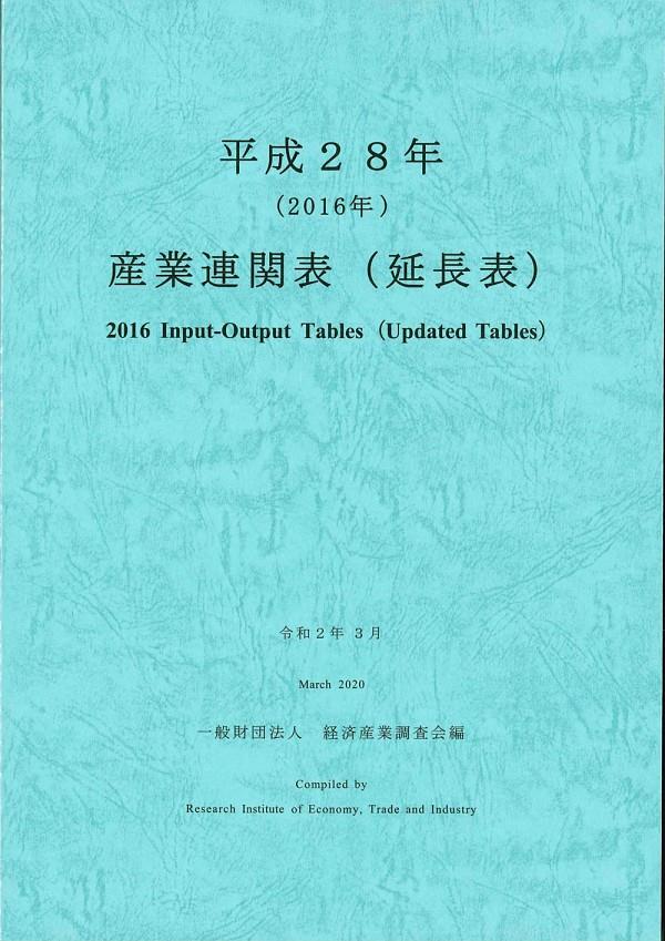 産業連関表（延長表）平成28年