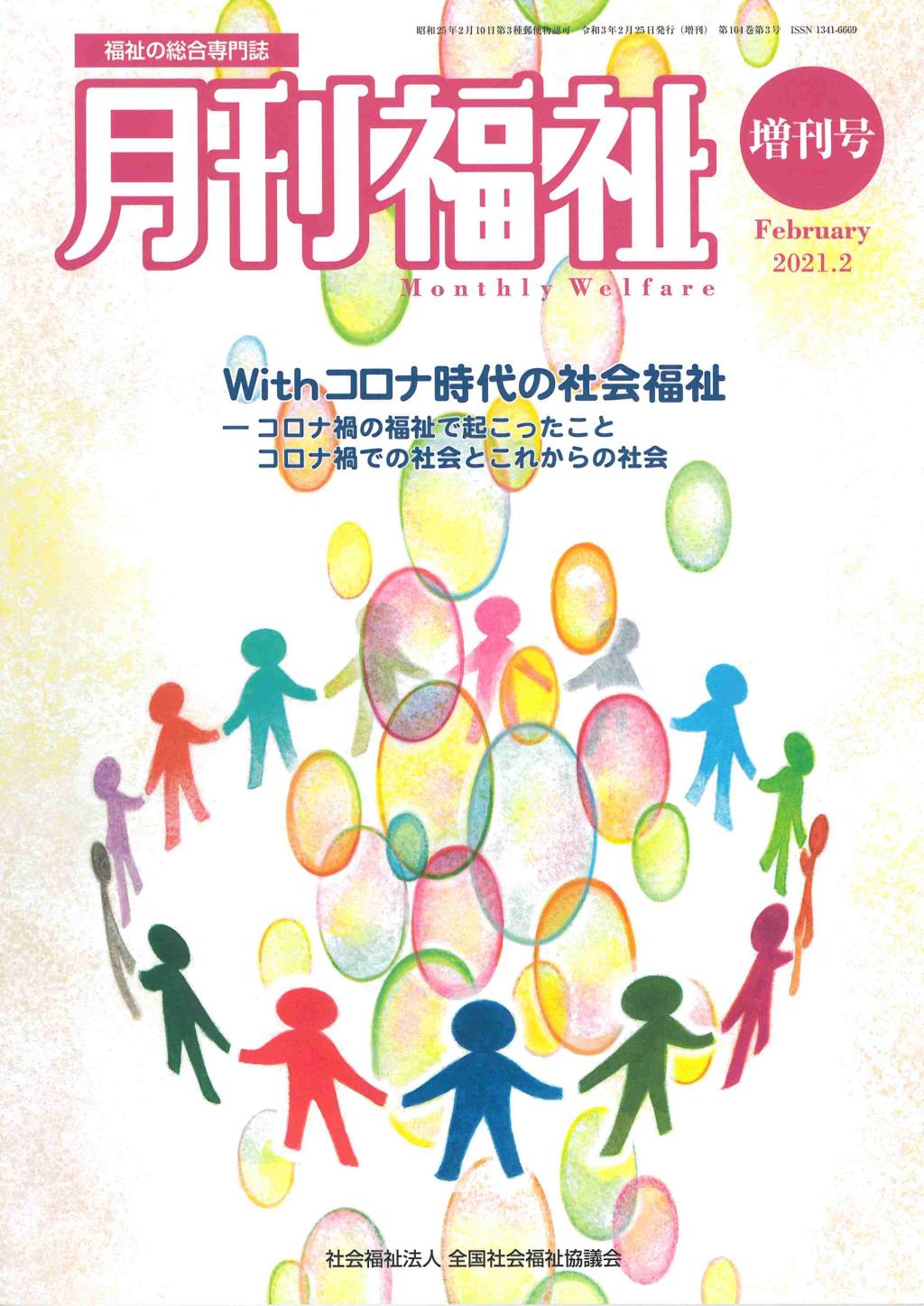 月刊福祉 2021年2月増刊号 第104巻 第3号