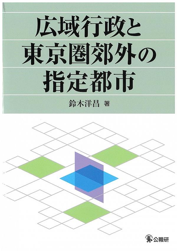 広域行政と東京圏郊外の指定都市