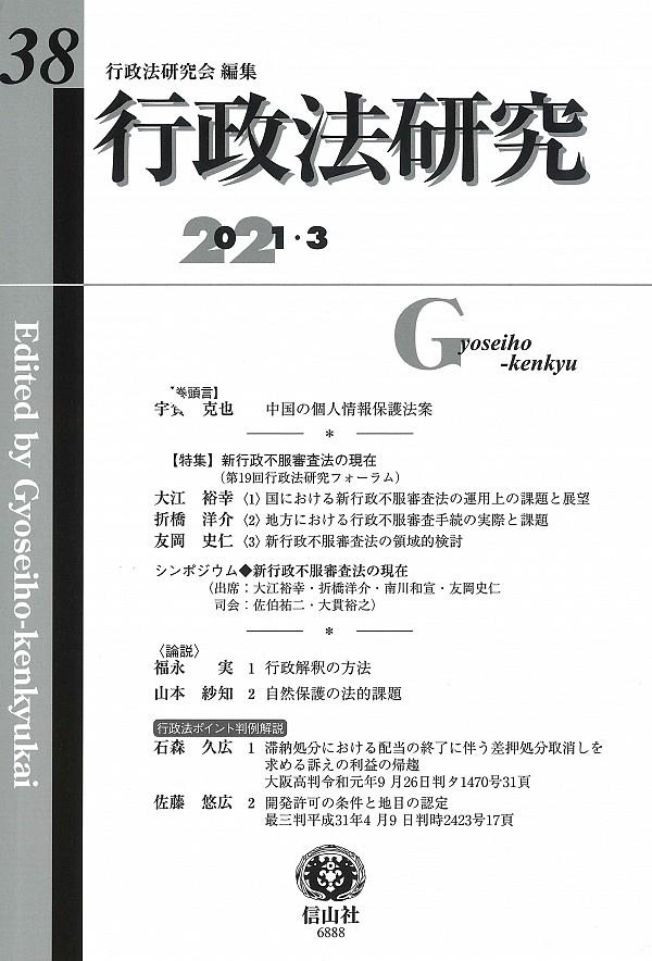 行政法研究　第38号　2020・3