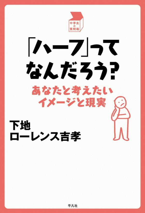 「ハーフ」ってなんだろう？