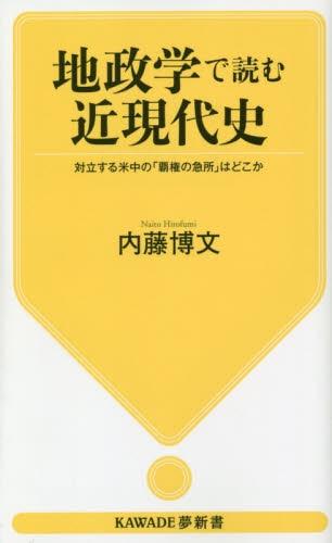 地政学で読む近現代史