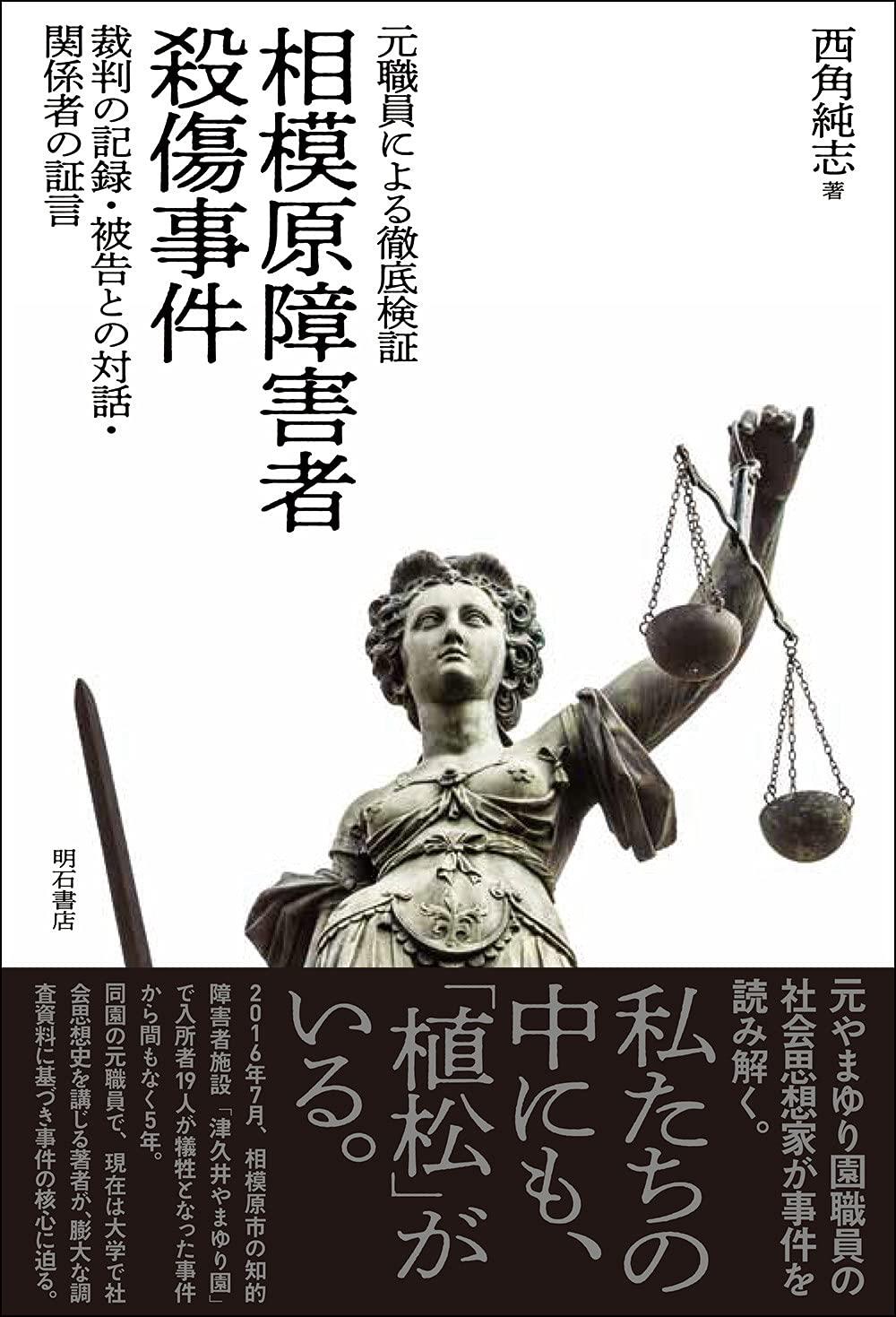 元職員による徹底検証　相模原障害者殺傷事件