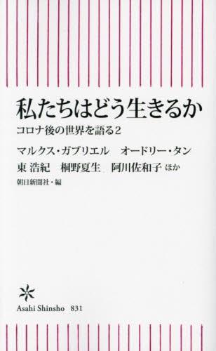 私たちはどう生きるか