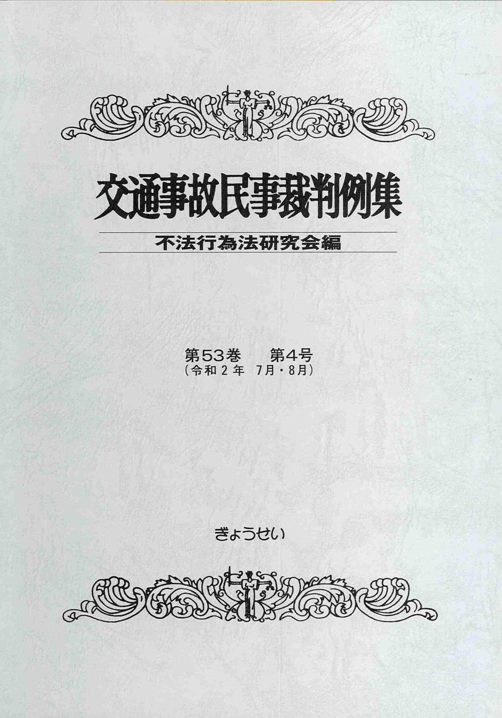 交通事故民事裁判例集 第53巻 第4号（令和2年7月・8月）