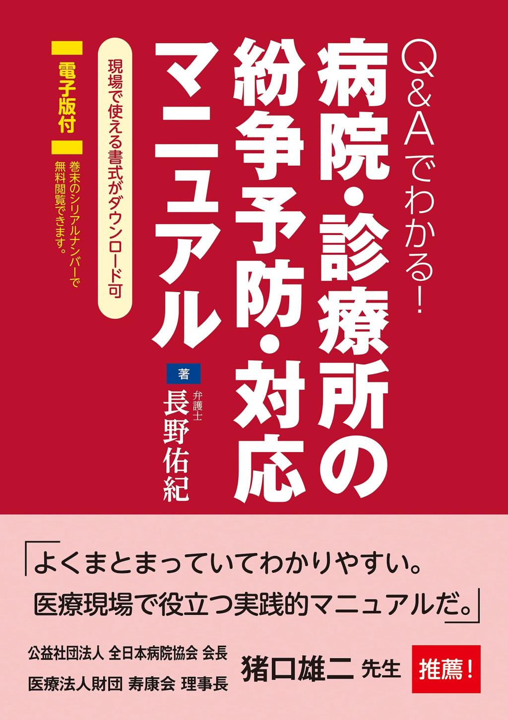 病院・診療所の紛争予防・対応マニュアル